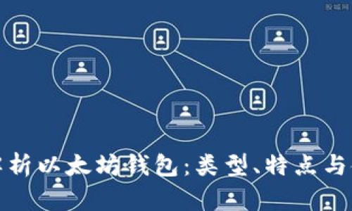 : 全面解析以太坊钱包：类型、特点与使用指南