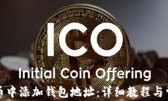 如何在虚拟币中添加钱包