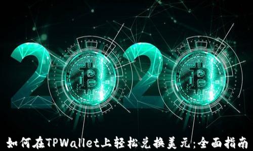 
如何在TPWallet上轻松兑换美元：全面指南