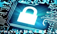 如何在TPWallet上轻松兑换美