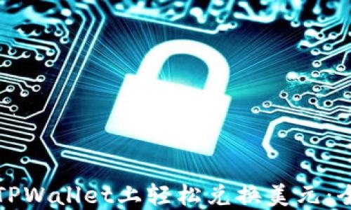
如何在TPWallet上轻松兑换美元：全面指南