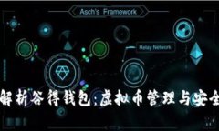 全面解析谷得钱包：虚拟