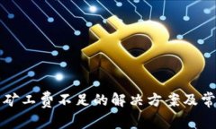 TP钱包提币矿工费不足的解