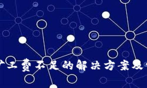 TP钱包提币矿工费不足的解决方案及常见问题解析