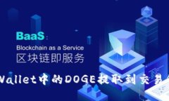 如何将TPWallet中的DOGE提取
