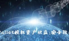 如何防止TPWallet授权资产被