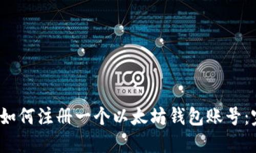 2023年如何注册一个以太坊钱包账号：完整指南