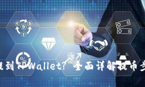 如何将FEG币提到TPWallet? 全面详解提币步骤与注意事项
