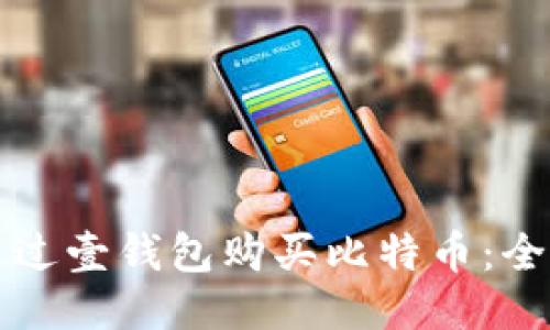 如何通过壹钱包购买比特币：全面指南