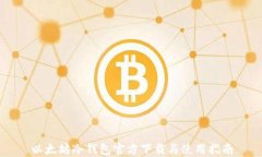 以太坊冷钱包官方下载与