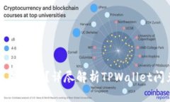 tpwallet闪兑多久到账？详尽