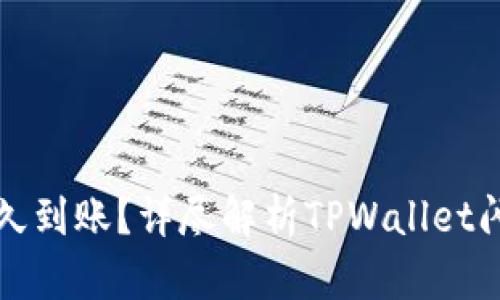 tpwallet闪兑多久到账？详尽解析TPWallet闪兑的时间与流程