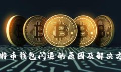 比特币钱包闪退的原因及