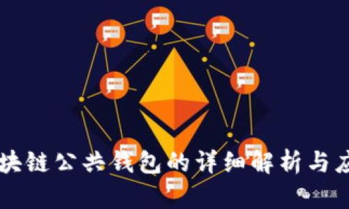区块链公共钱包的详细解析与应用