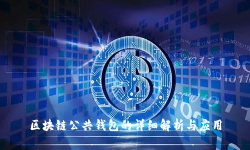 区块链公共钱包的详细解析与应用