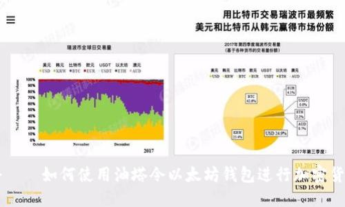 油塔令——如何使用油塔令以太坊钱包进行加密货币交易