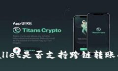 tpwallet是否支持跨链转账功