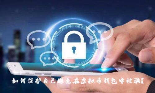 如何保护自己避免在虚拟币钱包中被骗？