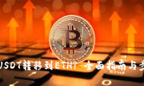 如何将USDT转移到ETH? 全面指南与步骤解析