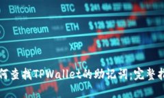如何查找TPWallet的助记词：