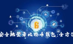 如何安全地登录比特币钱