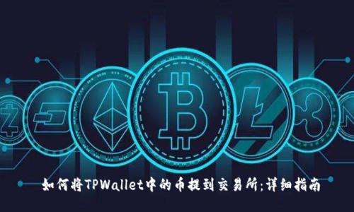  如何将TPWallet中的币提到交易所：详细指南
