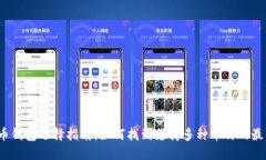  虚拟币钱包选择指南：如