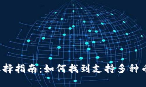  虚拟币钱包选择指南：如何找到支持多种币种的最佳钱包