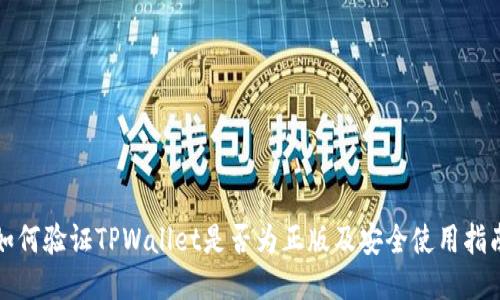 如何验证TPWallet是否为正版及安全使用指南