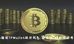 全面解析TPWallet硬件钱包：