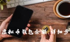 如何查询虚拟币钱包余额