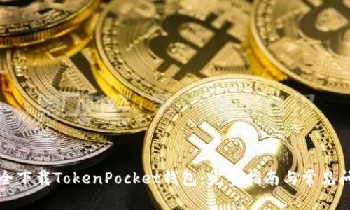 如何安全下载TokenPocket钱包：完整指南与常见问题解答