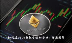 如何在USDT钱包中添加货币
