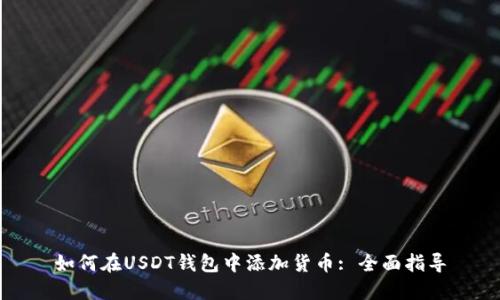 如何在USDT钱包中添加货币: 全面指导