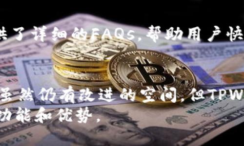   TPWallet支持哪些数字货币交易？ / 
 guanjianci  TPWallet, 数字货币交易, 加密钱包, 支持币种 /guanjianci 

随着数字货币的急速发展，越来越多的用户开始寻求安全便捷的方式来管理和交易他们的加密资产。TPWallet作为一款新兴的数字货币钱包，因其出色的用户体验和丰富的功能而受到广泛关注。本文将深入探讨TPWallet所支持的主要数字货币，以及使用该钱包的优势和可能的挑战。

TPWallet简介
TPWallet是一款多链支持的钱包应用，它为用户提供存储、转账、交易、兑换等多种功能。其用户界面友好，操作简单，非常适合刚入门的数字货币交易者以及有经验的投资者。TPWallet还注重用户的安全性，采用多重加密技术来保护用户的资产。

TPWallet支持的主要币种
TPWallet支持多种主流和新兴的数字货币，涵盖各种区块链生态。主要包括：比特币（BTC）、以太坊（ETH）、莱特币（LTC）、Ripple（XRP）、比特现金（BCH）、和一些知名的代币，例如USDT（泰达币）、BNB（币安币）、以及根据不同市场和用户需求不定期更新的其他代币。

在TPWallet，用户不仅可以进行简单的转账操作，还可以直接在应用内进行币种交易。例如，用户可以使用ETH直接购买BTC或USDT，也可以兑换成其他更小众的代币。此外，TPWallet还有一些独特的功能，如质押（staking）和跨链交易，用户可以通过质押他们的资产来获得一定的收益。

使用TPWallet的优势
TPWallet不仅支持广泛的币种，还为用户提供了一系列的优势，增强了其竞争力。
首先，TPWallet拥有用户友好的界面，可以让即使是刚接触加密货币的新手也能很快上手。此外，钱包的安全性同样是不容忽视的，采用多重加密和冷存储技术，确保用户的资产安全。
其次，TPWallet还支持快速的交易与兑换，用户可以实时监控市场行情，在合适的时机进行交易，这在快速变化的市场环境中尤为重要。

TPWallet的安全性
数字货币的安全性是用户最为关心的问题之一。TPWallet在这一方面表现不俗，首先是用户在注册时需进行身份验证，并设置强密码。其次，钱包采用了分层安全架构，不同的操作会经过多重安全检查。同时，TPWallet后台会监控异常交易，并及时向用户发出警报。

用户可能的疑虑
虽然TPWallet有诸多优点，但在用户使用过程中可能会遇到一些问题，如：支持的币种是否足够？交易速度是否理想？安全性是否可信？用户服务支持是否完善？

TPWallet支持的币种是否足够？
TPWallet拥有广泛的币种支持，但仍有用户期待更多的选项。为了迎合更广泛的需求，TPWallet正在不断更新支持的代币列表、参与多个项目的合作以及建立更强大的社区。
在选择钱包时，用户不仅要关注其支持的币种，还要了解各币种在市场中的实际表现与潜力，合理配置自己的资产组合。

交易速度是否理想？
交易速度通常取决于区块链的网络情况和交易手续费。在TPWallet中，用户可以选择不同的手续费级别，以实现更快的交易确认时间。虽然在高峰期会受到一定影响，但整体来说，TPWallet的交易速度在同类产品中表现优良。

安全性是否可信？
TPWallet在安全性上采取了多重保护机制，包括用户身份验证、密码保护、恶意监控等。根据现有用户反馈，TPWallet被认为是比较安全的选择。但是，任何数字货币钱包都无法做到100%安全，因此用户应始终实践良好的安全习惯，例如定期更改密码、不在不安全的环境中操作等。

用户服务支持是否完善？
TPWallet提供24小时在线客户支持，用户在使用过程中如遇到问题，可以及时联系支持团队。此外，TPWallet网站和App中也提供了详细的FAQs，帮助用户快速解决问题。总体来看，TPWallet的客户服务表现得到了不少用户的认可。

总结
综上所述，TPWallet作为一款多功能的数字货币钱包，凭借其广泛的币种支持、操作便捷性和强大的安全措施，吸引了大量用户。虽然仍有改进的空间，但TPWallet已经成为许多用户的首选，特别是在交易多种加密资产的情况下。
用户在选择TPWallet作为他们的数字货币管理工具时，应该充分考虑自身需求及资产配置策略，以便最大化地利用这个平台的功能和优势。