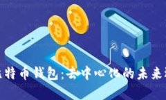 TP比特币钱包：去中心化的