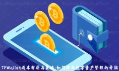 TPWallet成本分析与策略：如