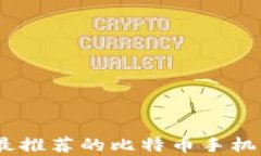 全面解析：最推荐的比特
