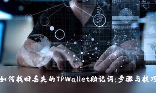 如何找回丢失的TPWallet助记词：步骤与技巧
