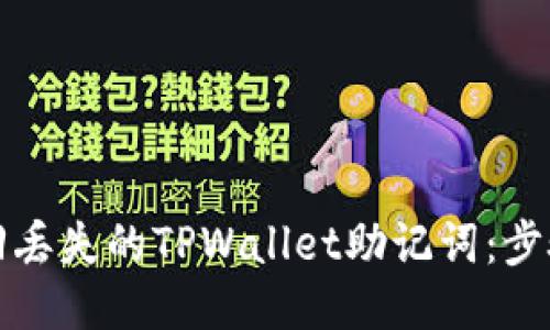 如何找回丢失的TPWallet助记词：步骤与技巧