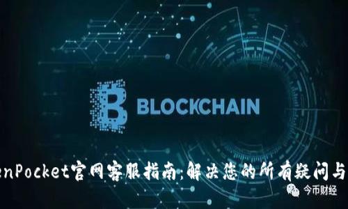 TokenPocket官网客服指南：解决您的所有疑问与问题