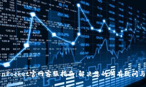 TokenPocket官网客服指南：解决您的所有疑问与问题