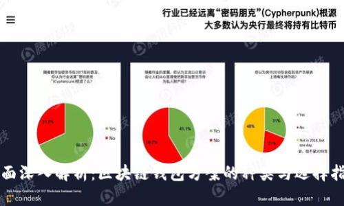 全面深入解析：区块链钱包方案的种类与选择指南