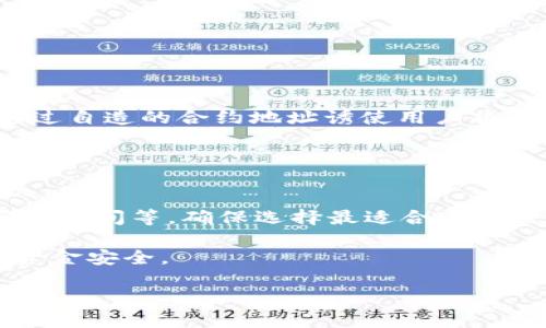 如何查询TPWallet合约地址：全面指南与技巧
TPWallet,合约地址查询,区块链,数字钱包/guanjianci

在区块链技术日益发展的今天，数字资产的安全和管理变得越来越重要。TPWallet作为一种新兴的数字钱包，不仅支持多种主流币种的存储和交易，还是用户管理数字资产的重要工具。然而，很多用户在使用TPWallet时，常常会遇到一个问题：如何查询TPWallet的合约地址？本篇文章将为您提供详细的步骤与技巧，帮助您轻松获取所需的合约地址并理解相关背景信息。

什么是TPWallet及其作用
TPWallet是一款功能强大的数字资产钱包，支持多种加密货币和区块链资产的管理。用户通过TPWallet可以安全地存储、发送和接收各种数字资产。这款钱包的核心特点包括用户友好的界面、多样化的资产管理工具以及强大的安全性保障。

作为一款去中心化钱包，TPWallet为用户提供了私钥管理的自由，用户完全拥有自己的资产。TPWallet的智能合约功能使得用户能够进行复杂的交易操作，且安全性得到增强。

合约地址的定义及其重要性
在区块链时代，合约地址（Contract Address）是指在区块链上部署的智能合约的唯一标识。每一个合约在部署后都会生成一个地址，用户通过该地址可以与合约进行交互，比如进行交易、查询状态等。

了解并查询合约地址对于用户管理资产至关重要。错误的合约地址可能导致资产的丢失，或者在不安全的合约上进行交易，从而面临资金风险。因此，学习如何查询TPWallet的合约地址是每一位数字资产持有者的必修课。

如何查询TPWallet合约地址
查询TPWallet的合约地址流程比较简单，以下是步骤指导：

1. **打开TPWallet：** 首先确保您已经安装并且配置了TPWallet，输入密码后进入您的钱包界面。

2. **选择币种：** 在钱包界面，找到您感兴趣的币种，点击后进入该币种的详细页面。

3. **查看合约信息：** 在币种的详细页面中，通常会有“合约地址”或“合约信息”的选项，点击进入即可查看合约地址。部分币种可能还会提供对应的官方网站链接，确保信息的准确性。

4. **使用区块浏览器：** 如果TPWallet没有提供合约信息，您还可以通过区块浏览器查询。以以太坊为例，您可以打开Etherscan，输入合约名称或相关信息，找到对应的合约地址。

常见合约地址查询工具
除了TPWallet自身的工具外，还有许多外部工具可以帮助您查询合约地址：

1. **区块浏览器：** 如Etherscan、BscScan等，这些都是非常流行的传统工具，提供合约查询、交易记录等多种功能。

2. **钱包应用：** 许多其他区块链钱包也提供合约地址查询功能，您可以根据使用的具体钱包进行查询。

3. **搜索引擎：** 在Google、百度等搜索引擎中直接搜索某个代币的合约地址，通常会得到许多相关资料和链接。

安全性：如何确保合约地址的真实性
在数字资产交易中，安全性是一个不容忽视的话题。以下是确保合约地址真实性的几个关键点：

1. **通过官方渠道获取：** 确保合约地址来源于官方渠道，例如代币发行方的官网或官方社交媒体平台。

2. **交叉验证：** 可以通过多个区块浏览器交叉验证合约地址，以确保准确性。

3. **关注社区动态：** 关注与TPWallet相关的论坛、社群动态，以获取最新的合约地址更新信息。

可能遇到的问题及其解决方案

h41. 如何验证合约地址的安全性？/h4
合约地址的安全性直接关系到您的资产安全。在验证合约地址的安全性时，可以从以下几方面进行：

首先，确保合约地址的来源是官方渠道。用第三方工具例如区块浏览器进行交叉验证。其次，了解该智能合约的审计历史。一些知名的智能合约平台通常会对其合约进行审计，发布审计报告。

此外，检查该合约地址的交易历史，了解是否有异常交易或退款的记录。再者，参与社群讨论，听取其他用户的意见和反馈。最后，时刻保持警惕，如果该合约地址的使用情况发生改变，及时进行调整。

h42. 为什么我无法在TPWallet中找到合约地址？/h4
用户有时可能会在TPWallet中找不到合约地址，这可能由多个原因引起：

第一个可能是该币种不在TPWallet的支持列表之中。每种数字资产的合约地址都是唯一的，只有在特定链上存在的合同，TPWallet才能存取并显示合约地址。

第二个原因可能是软件的更新滞后，导致合约信息未更新。此时，您可以尝试退出应用程序并重新登录，或者清除应用缓存。

如果以上方法都不能解决，您可以直接访问该币种的官方网站或使用区块浏览器查找合约地址，以获取更准确的信息。

h43. 合约地址错误会导致什么后果？/h4
使用错误合约地址的后果可能是极其严重的。首先，您可能会将资产发送到一个无效的地址，导致资金损失。其次，您可能面临安全风险，比如遭遇诈骗合约，骗子可能会通过自造的合约地址诱使用户将资金转入。

为避免此类问题，务必在每次发送交易前仔细核对地址。若不熟悉区块链相关知识，建议寻求专业人士的帮助，以确保交易的安全性。

h44. TPWallet支持哪些类型的合约地址？/h4
TPWallet支持多种主流区块链平台的合约地址，包括以太坊、波场、EOS等。在选择与TPWallet兼容的合约地址时，用户需注意不同区块链平台的特性，例如Gas费、转账确认时间等，确保选择最适合自己需求的合约地址。

此外，TPWallet还不断在更新和维护新的币种。建议用户定期查看TPWallet的更新信息，以获取支持新的合约地址。选择合适的合约地址不仅能提升交易效率，还能保障资金安全。

总体而言，TPWallet合约地址查询非常重要，是每一位使用者必备的技能。希望通过本文的解析，您能够更熟练地操作，确保数字资产安全。