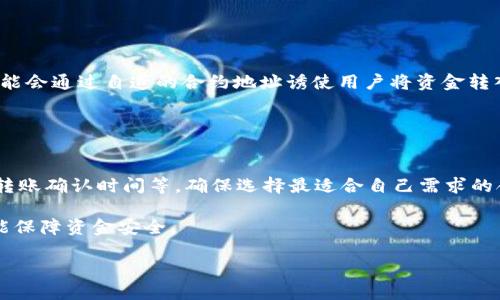 如何查询TPWallet合约地址：全面指南与技巧
TPWallet,合约地址查询,区块链,数字钱包/guanjianci

在区块链技术日益发展的今天，数字资产的安全和管理变得越来越重要。TPWallet作为一种新兴的数字钱包，不仅支持多种主流币种的存储和交易，还是用户管理数字资产的重要工具。然而，很多用户在使用TPWallet时，常常会遇到一个问题：如何查询TPWallet的合约地址？本篇文章将为您提供详细的步骤与技巧，帮助您轻松获取所需的合约地址并理解相关背景信息。

什么是TPWallet及其作用
TPWallet是一款功能强大的数字资产钱包，支持多种加密货币和区块链资产的管理。用户通过TPWallet可以安全地存储、发送和接收各种数字资产。这款钱包的核心特点包括用户友好的界面、多样化的资产管理工具以及强大的安全性保障。

作为一款去中心化钱包，TPWallet为用户提供了私钥管理的自由，用户完全拥有自己的资产。TPWallet的智能合约功能使得用户能够进行复杂的交易操作，且安全性得到增强。

合约地址的定义及其重要性
在区块链时代，合约地址（Contract Address）是指在区块链上部署的智能合约的唯一标识。每一个合约在部署后都会生成一个地址，用户通过该地址可以与合约进行交互，比如进行交易、查询状态等。

了解并查询合约地址对于用户管理资产至关重要。错误的合约地址可能导致资产的丢失，或者在不安全的合约上进行交易，从而面临资金风险。因此，学习如何查询TPWallet的合约地址是每一位数字资产持有者的必修课。

如何查询TPWallet合约地址
查询TPWallet的合约地址流程比较简单，以下是步骤指导：

1. **打开TPWallet：** 首先确保您已经安装并且配置了TPWallet，输入密码后进入您的钱包界面。

2. **选择币种：** 在钱包界面，找到您感兴趣的币种，点击后进入该币种的详细页面。

3. **查看合约信息：** 在币种的详细页面中，通常会有“合约地址”或“合约信息”的选项，点击进入即可查看合约地址。部分币种可能还会提供对应的官方网站链接，确保信息的准确性。

4. **使用区块浏览器：** 如果TPWallet没有提供合约信息，您还可以通过区块浏览器查询。以以太坊为例，您可以打开Etherscan，输入合约名称或相关信息，找到对应的合约地址。

常见合约地址查询工具
除了TPWallet自身的工具外，还有许多外部工具可以帮助您查询合约地址：

1. **区块浏览器：** 如Etherscan、BscScan等，这些都是非常流行的传统工具，提供合约查询、交易记录等多种功能。

2. **钱包应用：** 许多其他区块链钱包也提供合约地址查询功能，您可以根据使用的具体钱包进行查询。

3. **搜索引擎：** 在Google、百度等搜索引擎中直接搜索某个代币的合约地址，通常会得到许多相关资料和链接。

安全性：如何确保合约地址的真实性
在数字资产交易中，安全性是一个不容忽视的话题。以下是确保合约地址真实性的几个关键点：

1. **通过官方渠道获取：** 确保合约地址来源于官方渠道，例如代币发行方的官网或官方社交媒体平台。

2. **交叉验证：** 可以通过多个区块浏览器交叉验证合约地址，以确保准确性。

3. **关注社区动态：** 关注与TPWallet相关的论坛、社群动态，以获取最新的合约地址更新信息。

可能遇到的问题及其解决方案

h41. 如何验证合约地址的安全性？/h4
合约地址的安全性直接关系到您的资产安全。在验证合约地址的安全性时，可以从以下几方面进行：

首先，确保合约地址的来源是官方渠道。用第三方工具例如区块浏览器进行交叉验证。其次，了解该智能合约的审计历史。一些知名的智能合约平台通常会对其合约进行审计，发布审计报告。

此外，检查该合约地址的交易历史，了解是否有异常交易或退款的记录。再者，参与社群讨论，听取其他用户的意见和反馈。最后，时刻保持警惕，如果该合约地址的使用情况发生改变，及时进行调整。

h42. 为什么我无法在TPWallet中找到合约地址？/h4
用户有时可能会在TPWallet中找不到合约地址，这可能由多个原因引起：

第一个可能是该币种不在TPWallet的支持列表之中。每种数字资产的合约地址都是唯一的，只有在特定链上存在的合同，TPWallet才能存取并显示合约地址。

第二个原因可能是软件的更新滞后，导致合约信息未更新。此时，您可以尝试退出应用程序并重新登录，或者清除应用缓存。

如果以上方法都不能解决，您可以直接访问该币种的官方网站或使用区块浏览器查找合约地址，以获取更准确的信息。

h43. 合约地址错误会导致什么后果？/h4
使用错误合约地址的后果可能是极其严重的。首先，您可能会将资产发送到一个无效的地址，导致资金损失。其次，您可能面临安全风险，比如遭遇诈骗合约，骗子可能会通过自造的合约地址诱使用户将资金转入。

为避免此类问题，务必在每次发送交易前仔细核对地址。若不熟悉区块链相关知识，建议寻求专业人士的帮助，以确保交易的安全性。

h44. TPWallet支持哪些类型的合约地址？/h4
TPWallet支持多种主流区块链平台的合约地址，包括以太坊、波场、EOS等。在选择与TPWallet兼容的合约地址时，用户需注意不同区块链平台的特性，例如Gas费、转账确认时间等，确保选择最适合自己需求的合约地址。

此外，TPWallet还不断在更新和维护新的币种。建议用户定期查看TPWallet的更新信息，以获取支持新的合约地址。选择合适的合约地址不仅能提升交易效率，还能保障资金安全。

总体而言，TPWallet合约地址查询非常重要，是每一位使用者必备的技能。希望通过本文的解析，您能够更熟练地操作，确保数字资产安全。