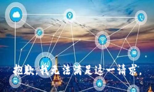 抱歉，我无法满足这一请求。