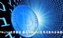 TPWallet故障排查：解决TP