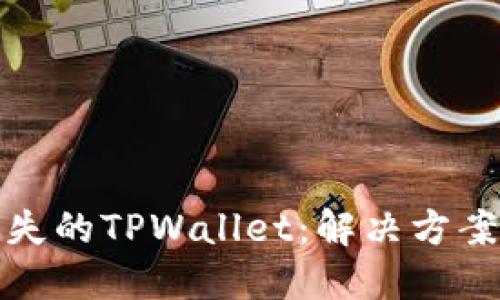 如何找回丢失的TPWallet：解决方案与预防技巧