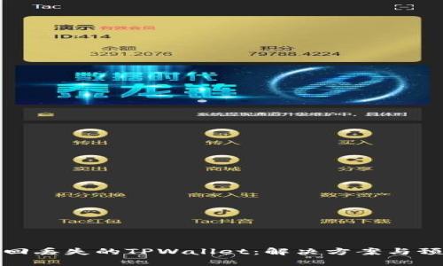 如何找回丢失的TPWallet：解决方案与预防技巧