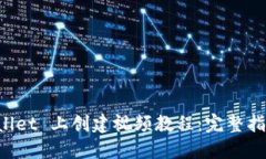 如何在 TPWallet 上创建视频